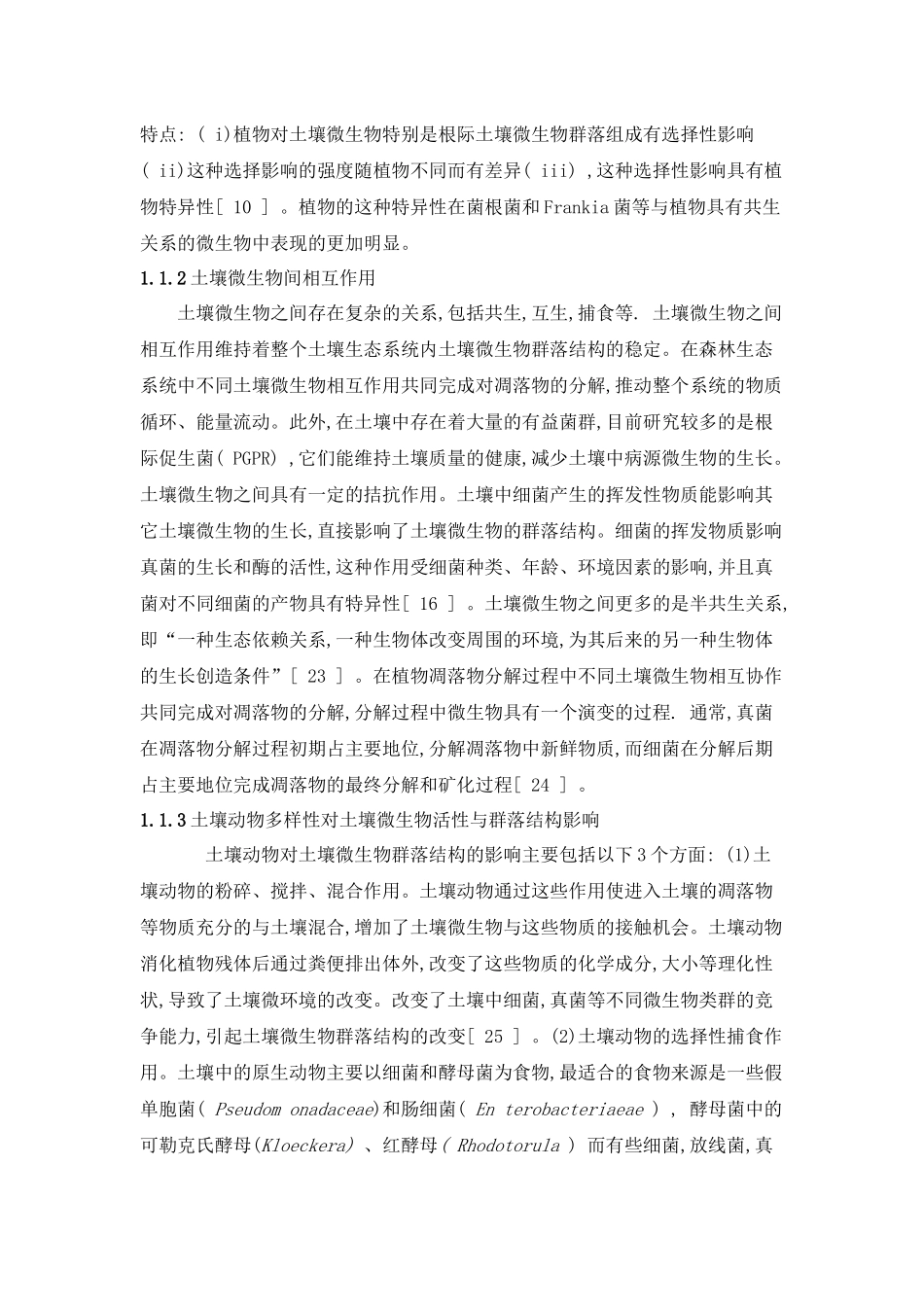 土壤微生物群落结构影响因素及研究方法的现状与展望5[1]_第3页