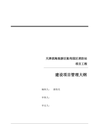 天津滨海旅游区航母园区消防站管理大纲