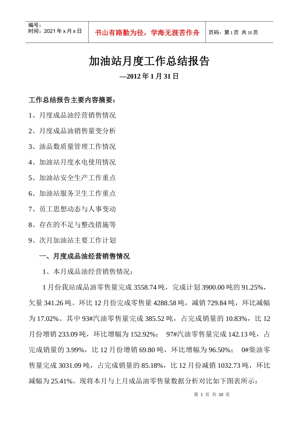 加油站XXXX年1月份工作总结与分析_第1页