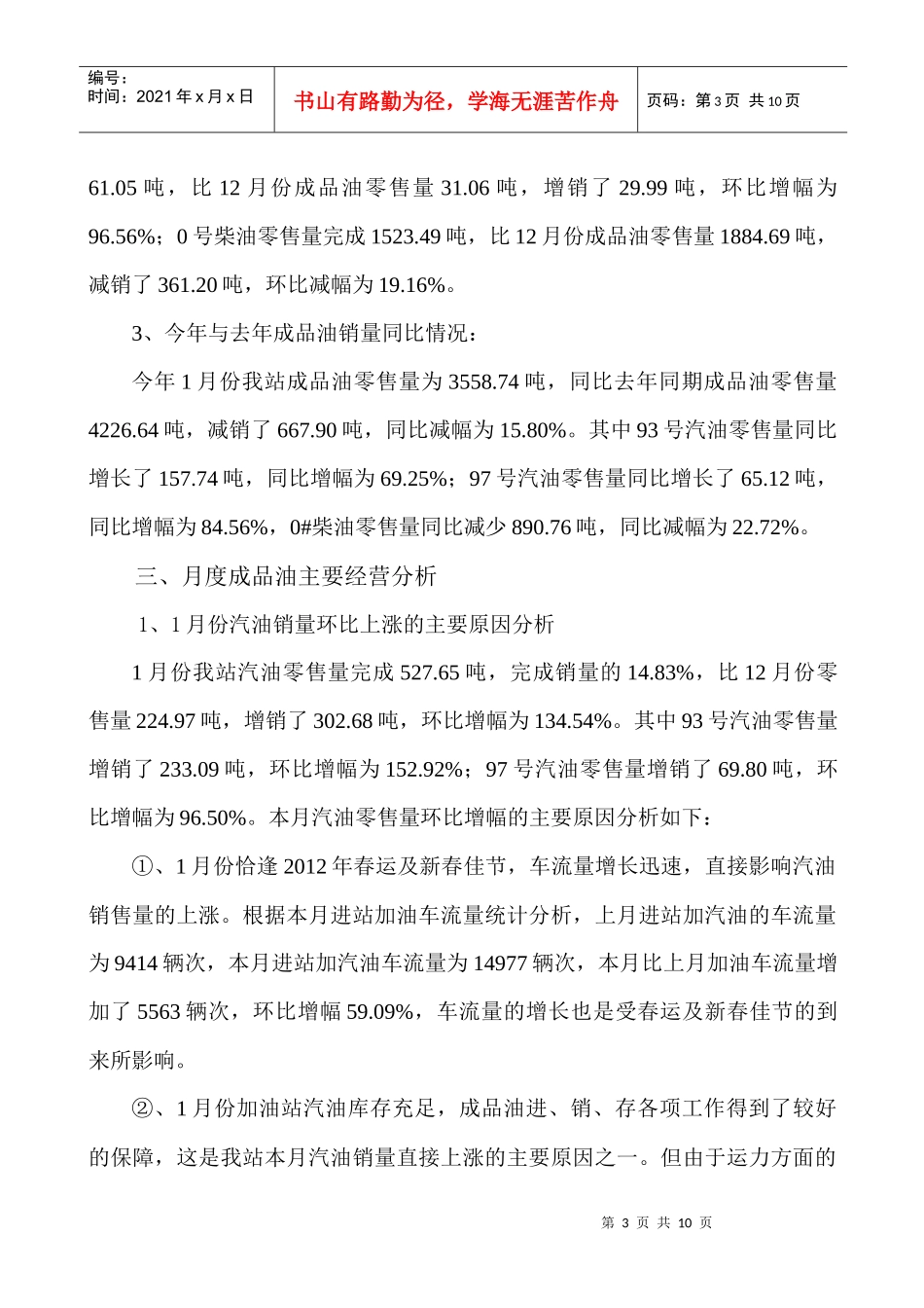 加油站XXXX年1月份工作总结与分析_第3页