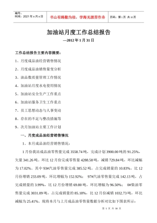 加油站XXXX年1月份工作总结与分析