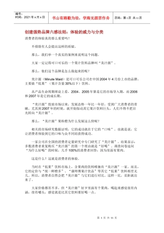 创建强势品牌六感法则：体验的威力与分类