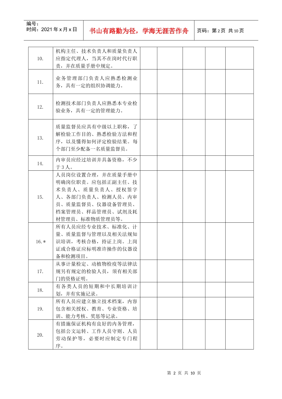 农产品质量安全检测机构考核评审细则_第2页