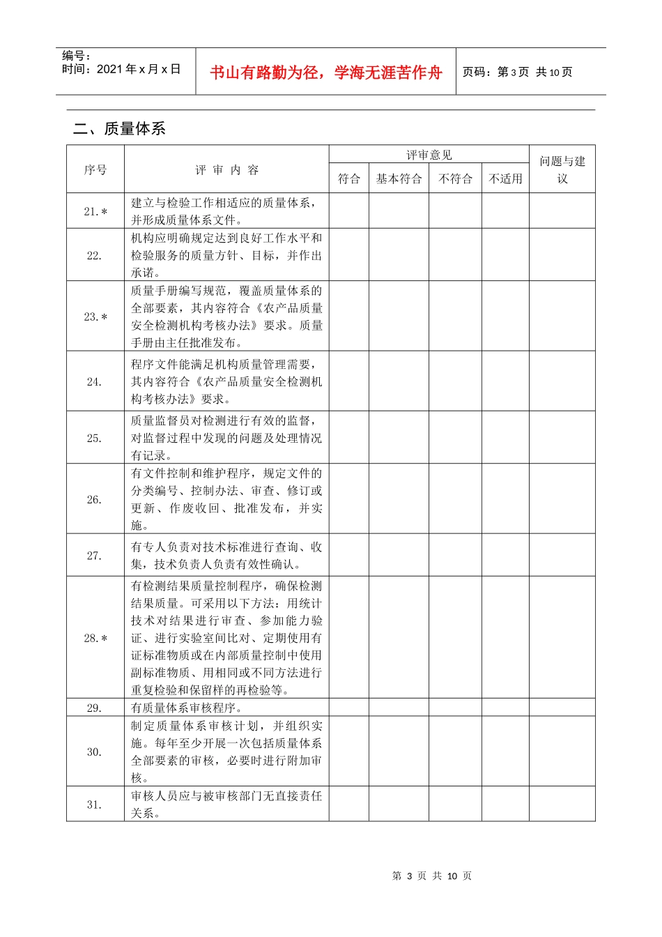 农产品质量安全检测机构考核评审细则_第3页
