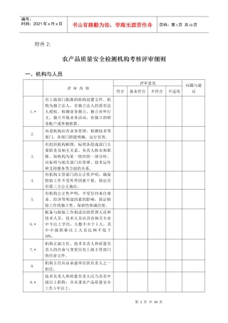 农产品质量安全检测机构考核评审细则