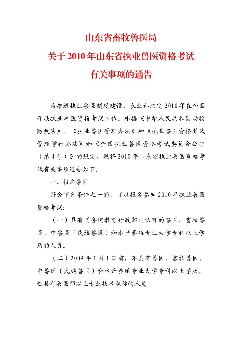 山东省畜牧兽医局关于XXXX年山东省执业兽医资格考试有关事项的通告_第1页