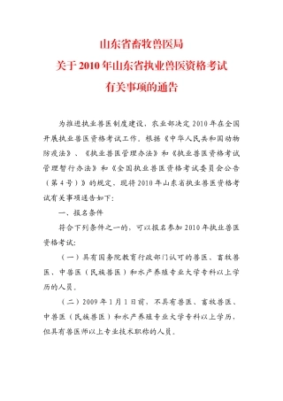 山东省畜牧兽医局关于XXXX年山东省执业兽医资格考试有关事项的通告