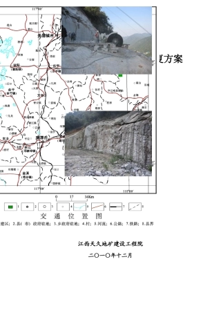 山坑花岗岩矿地质环境保护与治理恢复方案培训资料