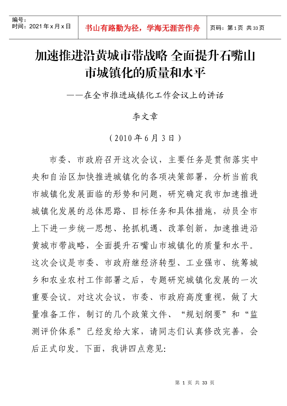 加速推进沿黄城市带战略 全面提升石嘴山市城镇化的质量和水平_第1页
