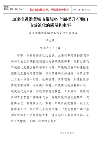 加速推进沿黄城市带战略 全面提升石嘴山市城镇化的质量和水平