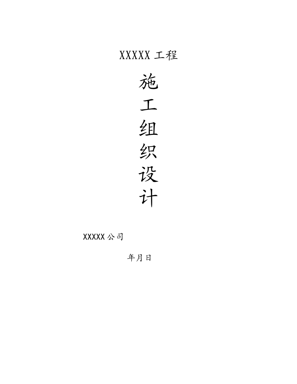 加油站施工施工组织设计方案_第1页