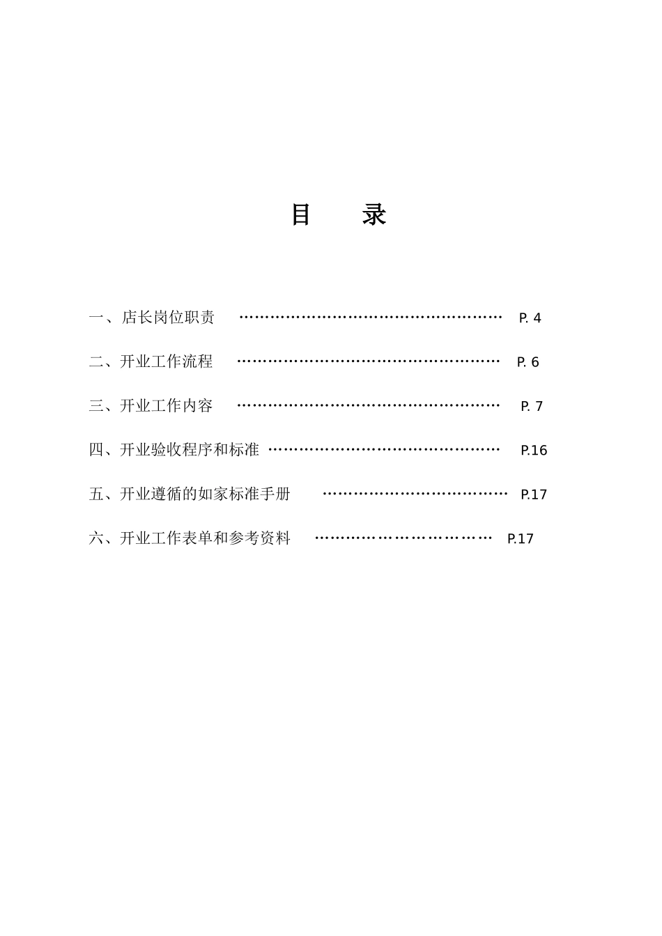 如家酒店开业手册_第3页