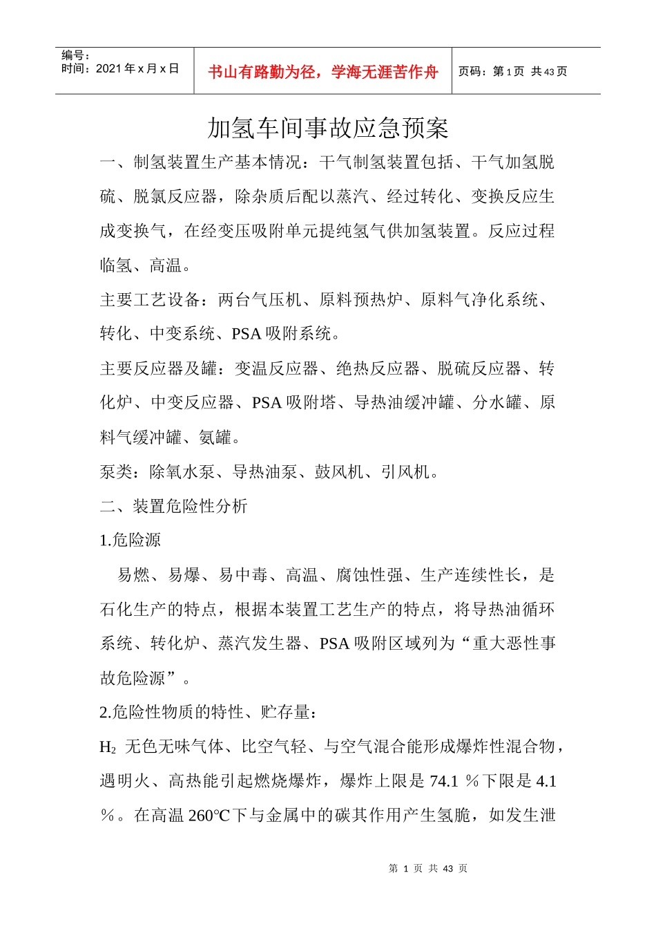 加氢车间事故应急预案_第1页