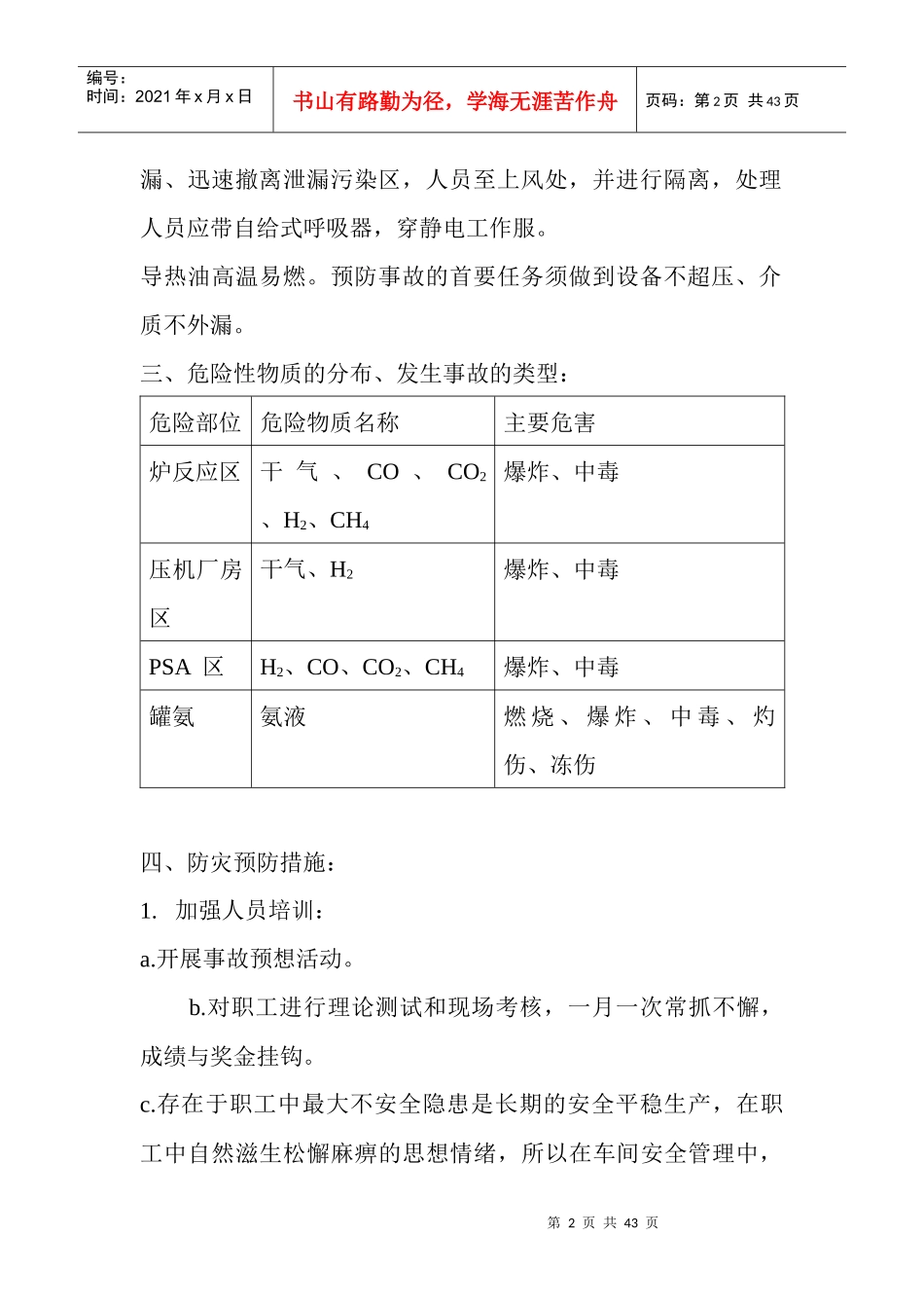 加氢车间事故应急预案_第2页