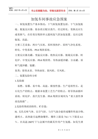 加氢车间事故应急预案