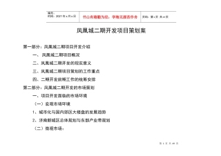 凤凰城项目开发策划案