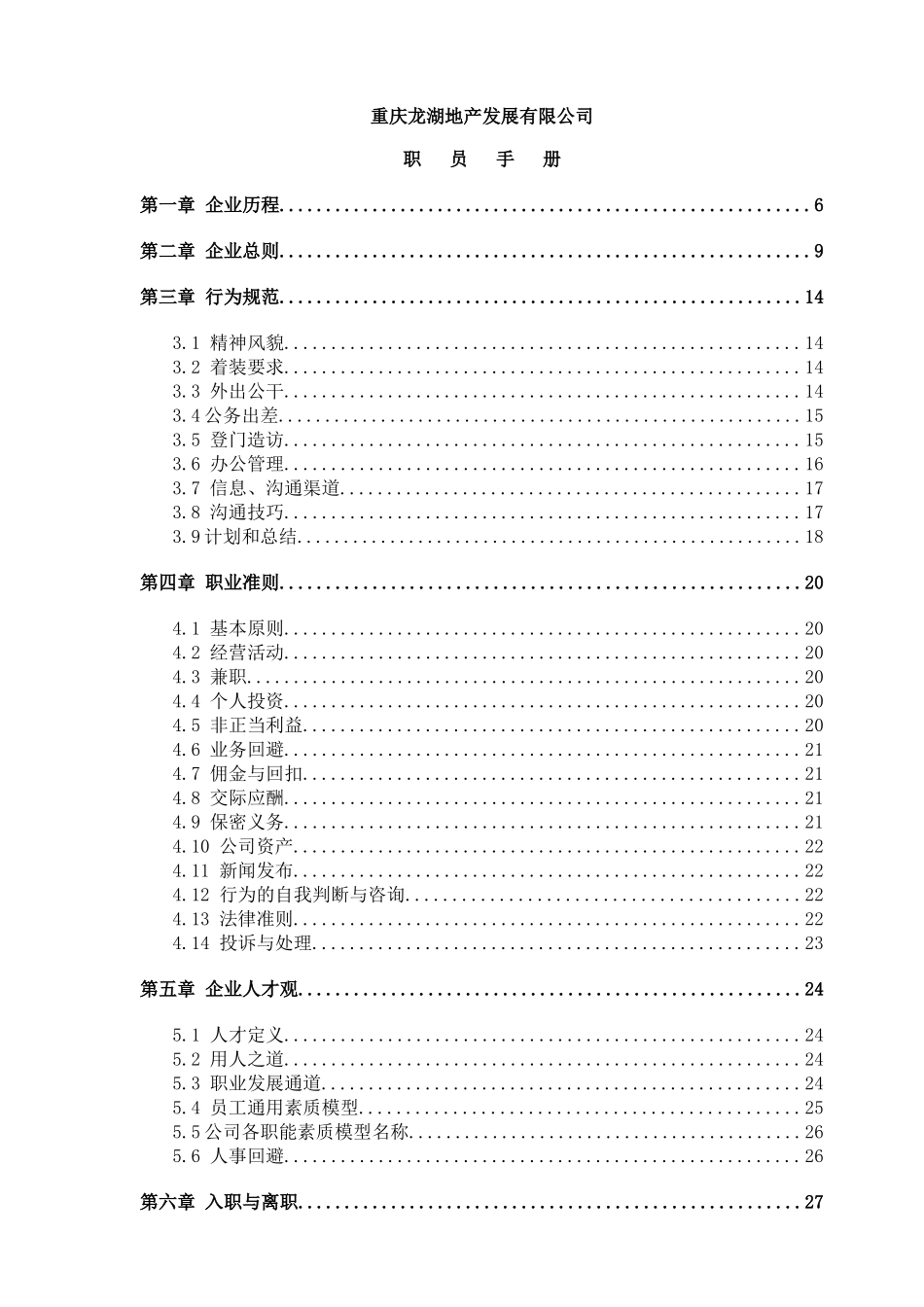 地产职员手册培训资料_第1页