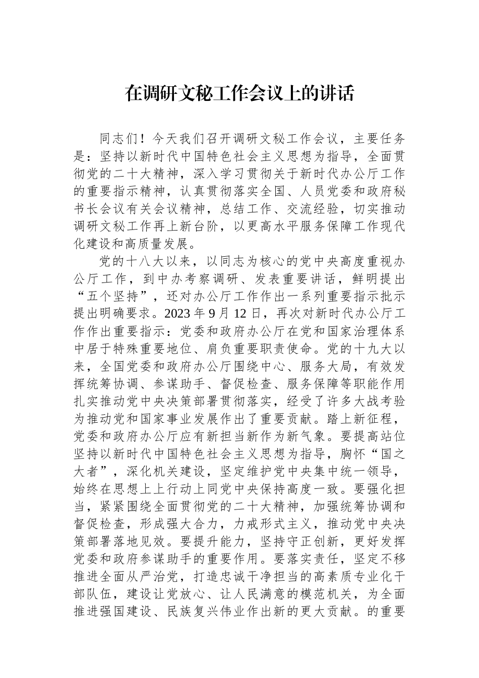 在调研文秘工作会议上的讲话_第1页