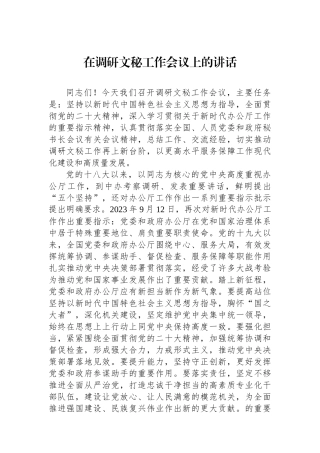 在调研文秘工作会议上的讲话