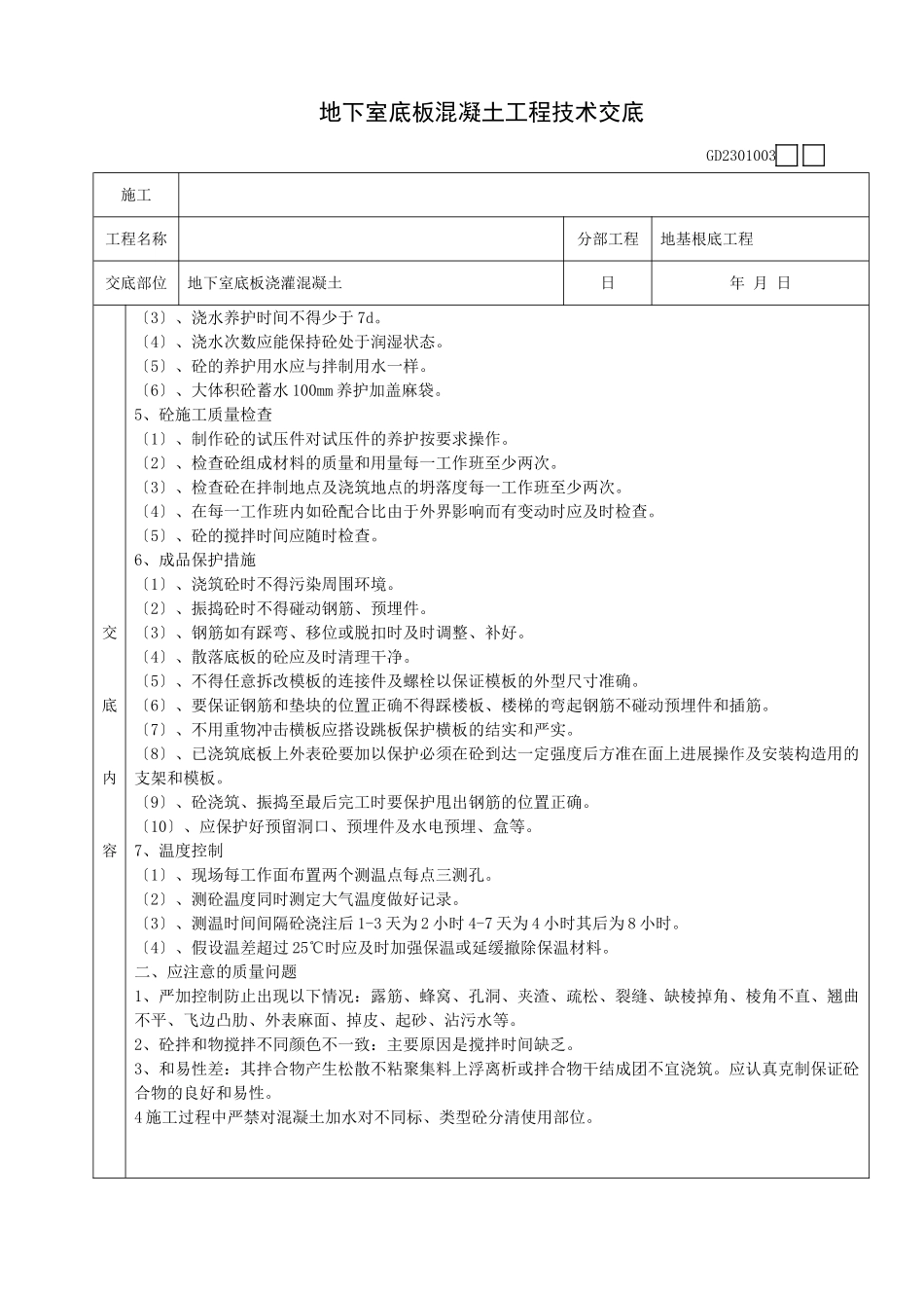 地下室底板混凝土工程技术交底_第2页