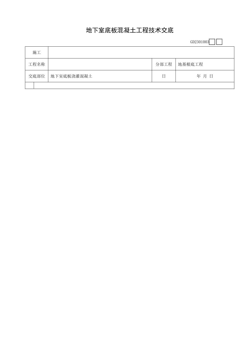 地下室底板混凝土工程技术交底_第3页