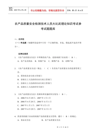 农产品质量安全检测技术人员大比武理论知识考试