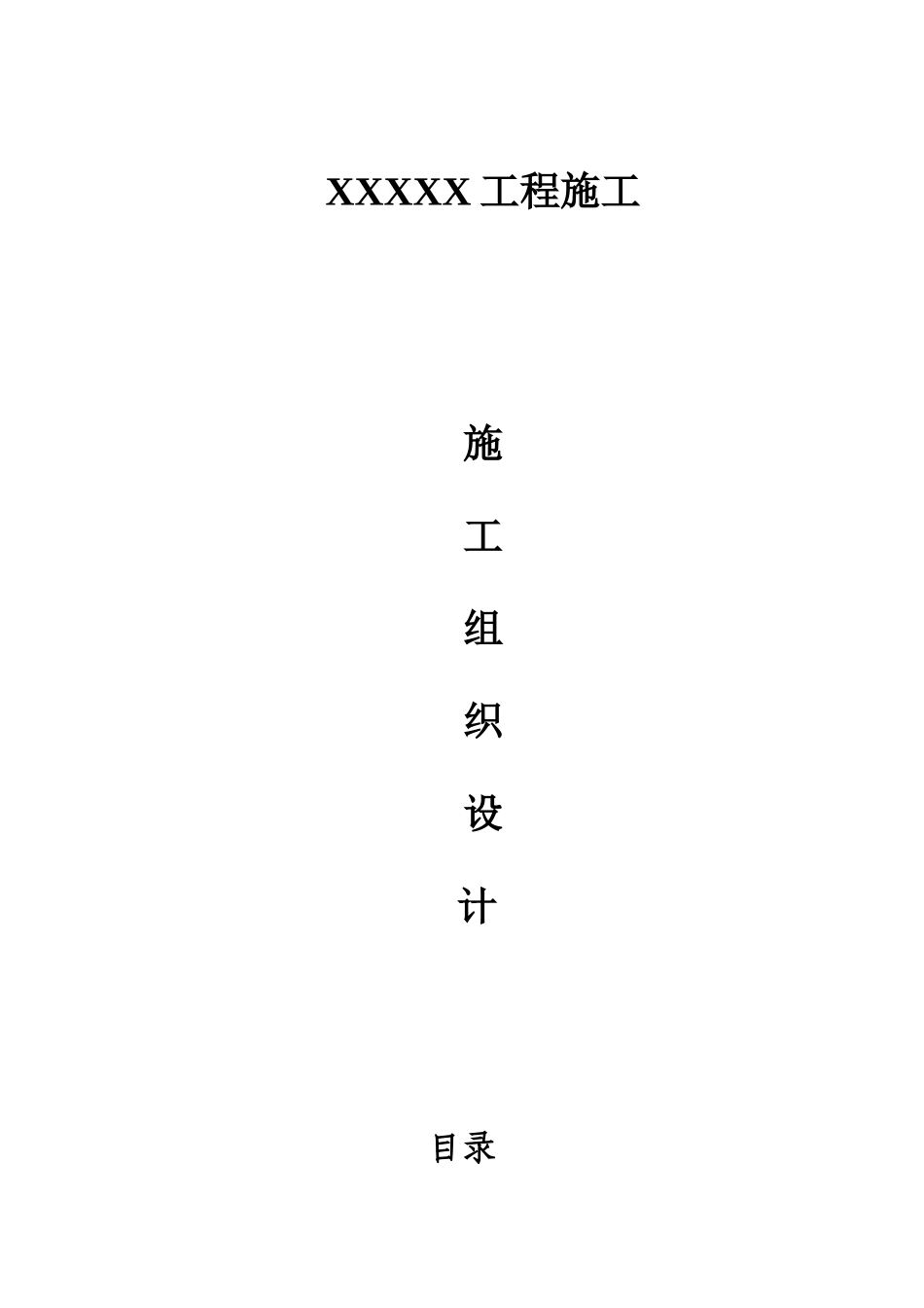 农村面貌提升施工组织设计_第1页