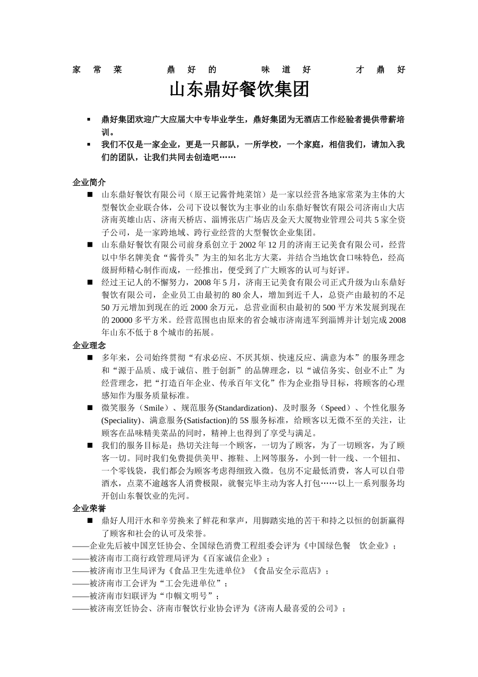 山东鼎好餐饮集团_第1页