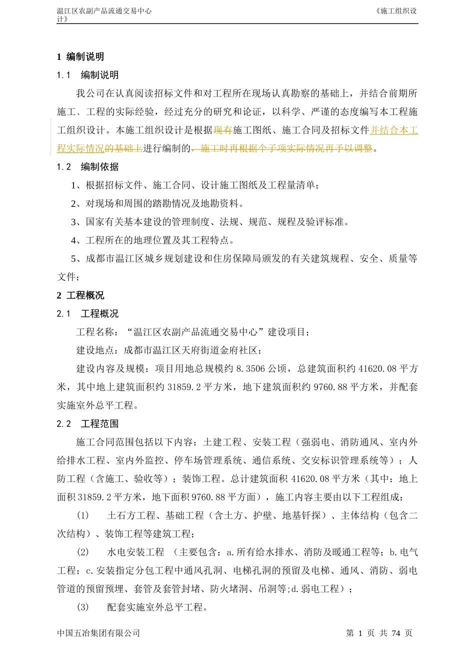 农副产品流通交易中心施工组织设计_第1页