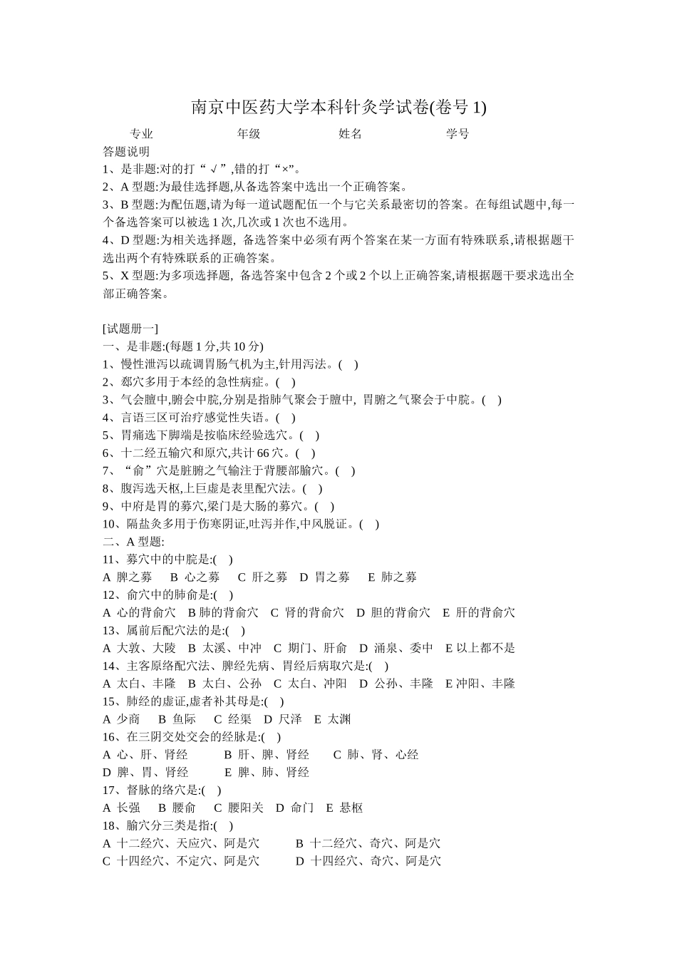 南京中医药大学本科针灸学试卷貌似是72学时_第1页