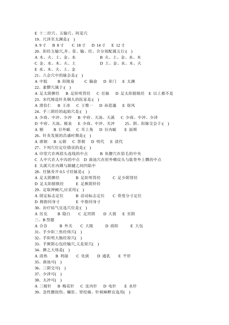 南京中医药大学本科针灸学试卷貌似是72学时_第2页