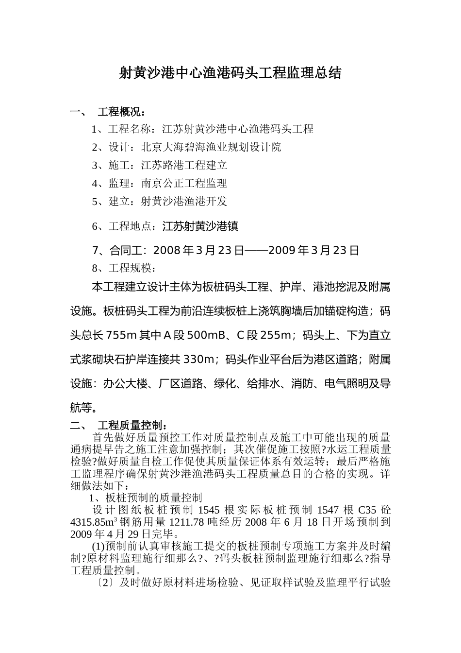 射阳县黄沙港中心渔港码头工程监理总结_第1页