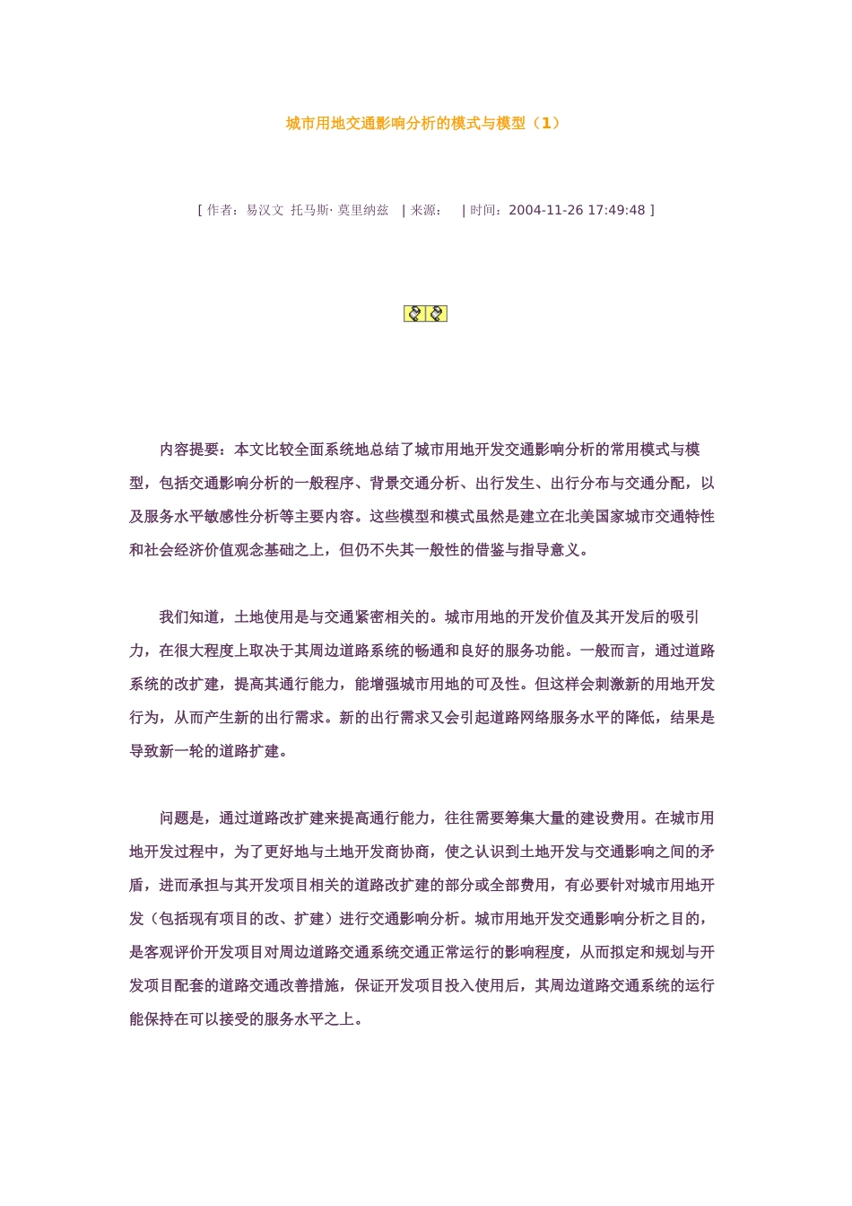 城市用地开发交通影响分析的模式与模型_第1页