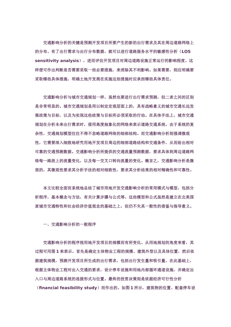 城市用地开发交通影响分析的模式与模型_第2页