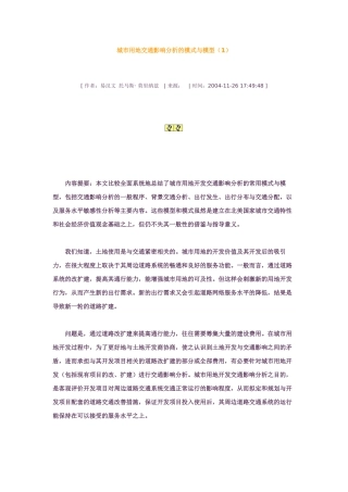 城市用地开发交通影响分析的模式与模型