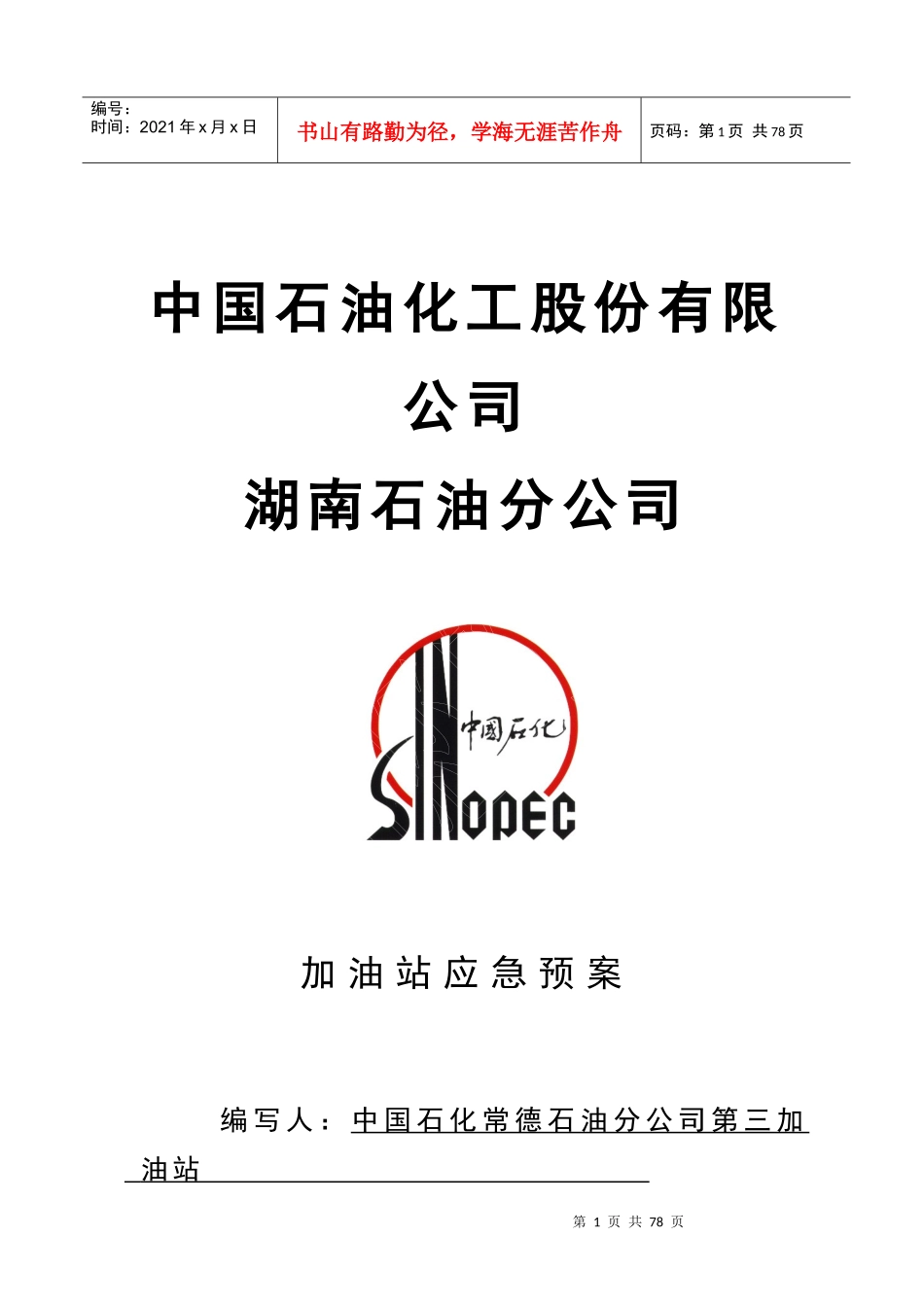 加油站应急预案(图表_第1页