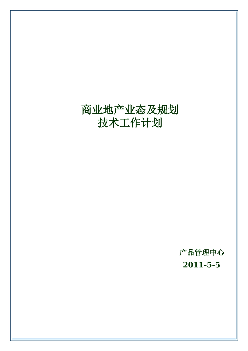 商业地产业态及规划标准手册_第1页