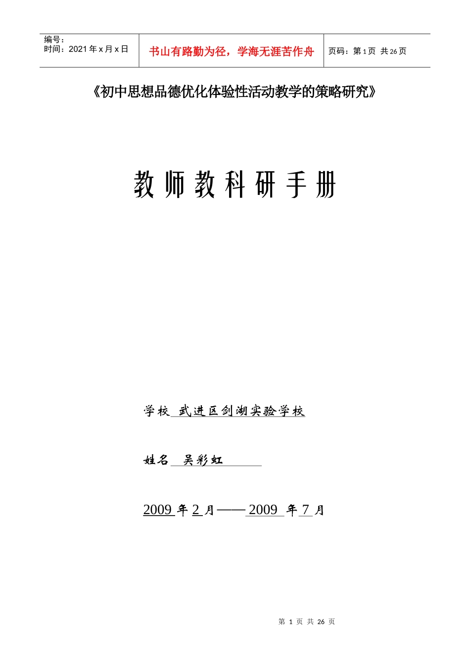 初中思想品德优化体验性活动教学的策略研究_第1页