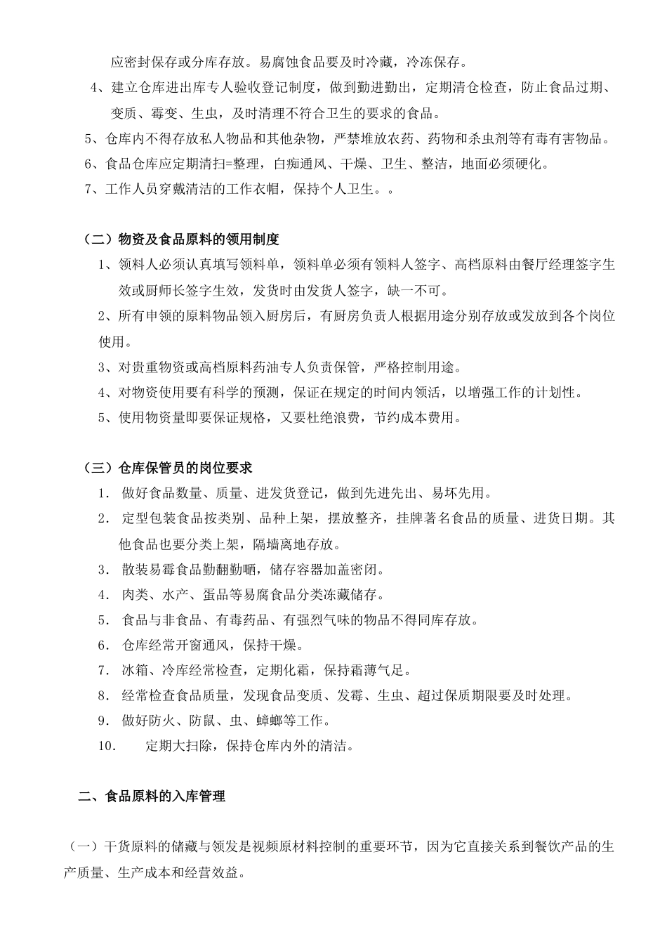 如何控制餐厅厨房出入库环节漏洞_第2页
