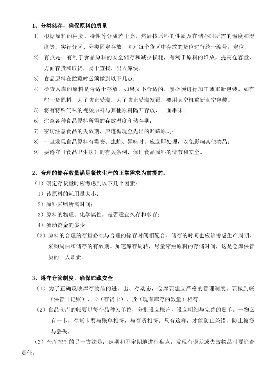 如何控制餐厅厨房出入库环节漏洞_第3页