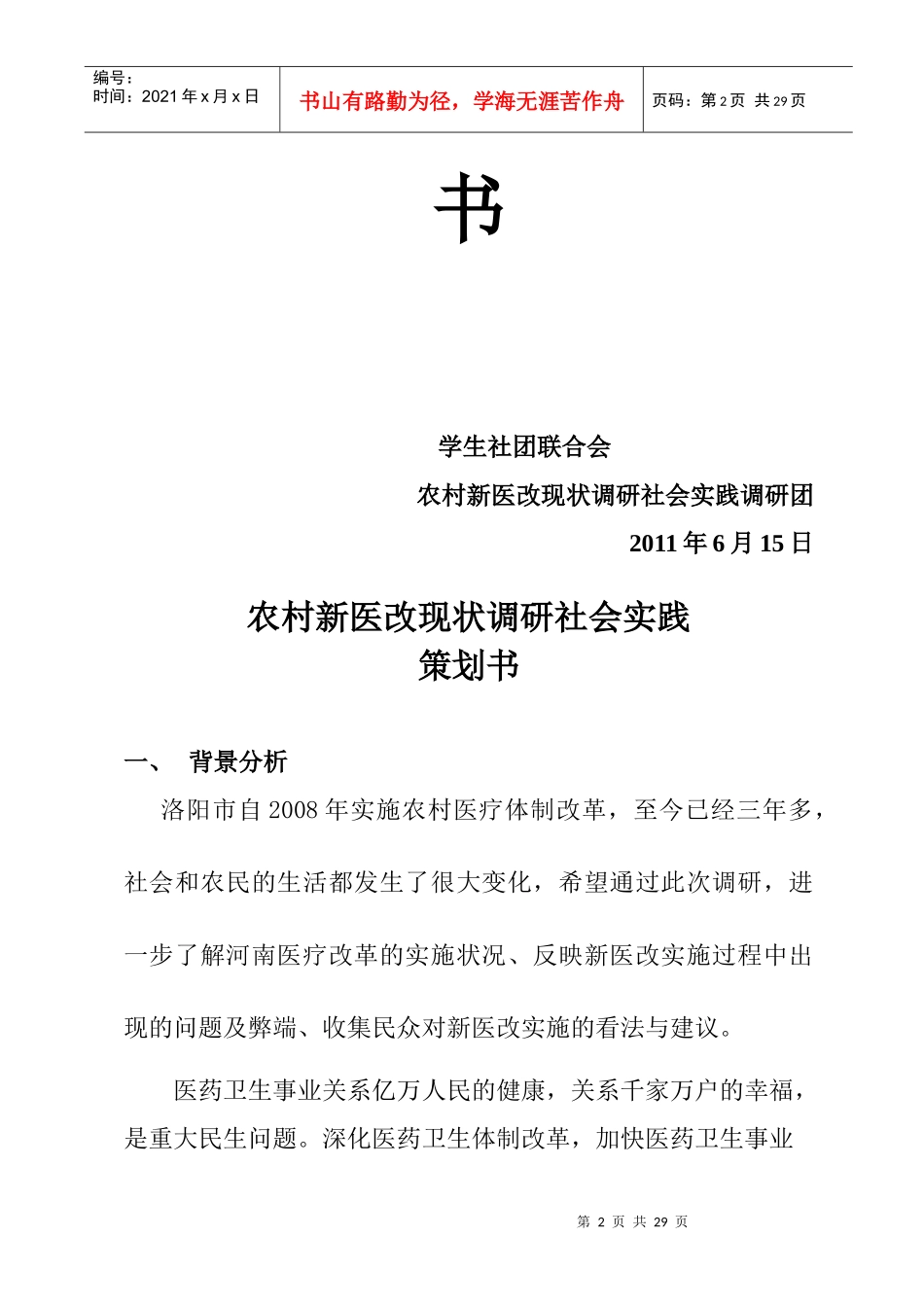 农村新医改现状调研社会实践策划方案_第2页