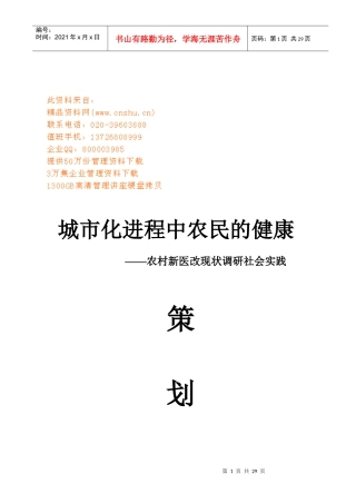 农村新医改现状调研社会实践策划方案