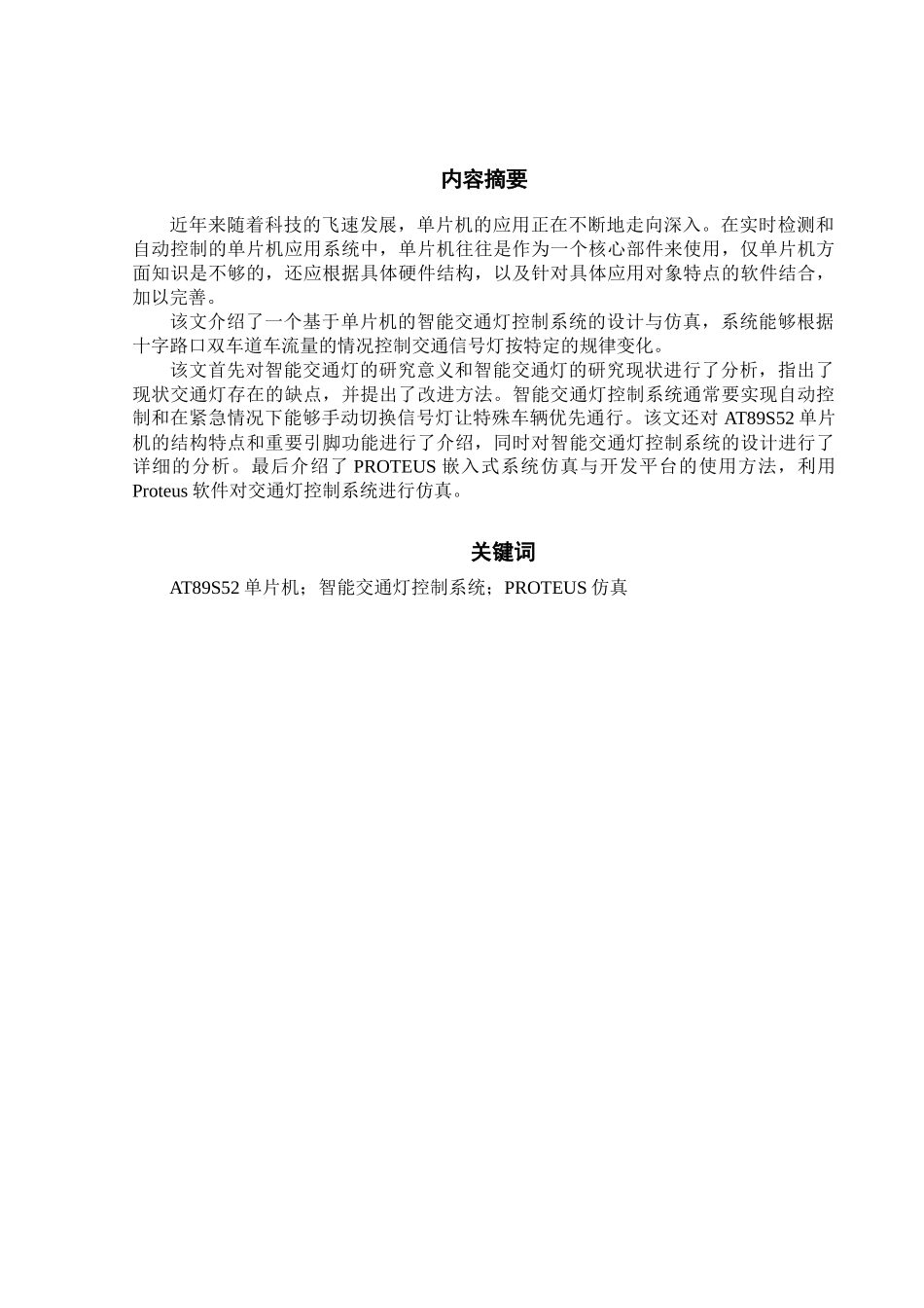基于单片机的智能交通灯_第3页