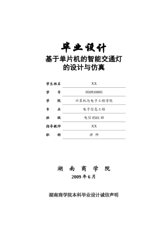 基于单片机的智能交通灯