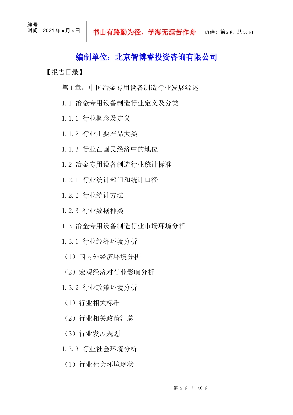 冶金专用设备制造行业竞争状况分析及发展趋势预测报告_第2页