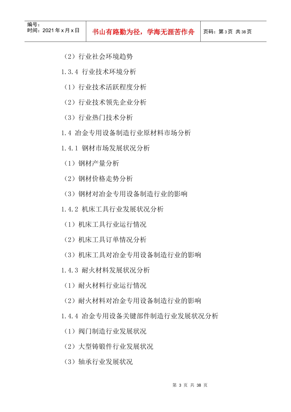 冶金专用设备制造行业竞争状况分析及发展趋势预测报告_第3页