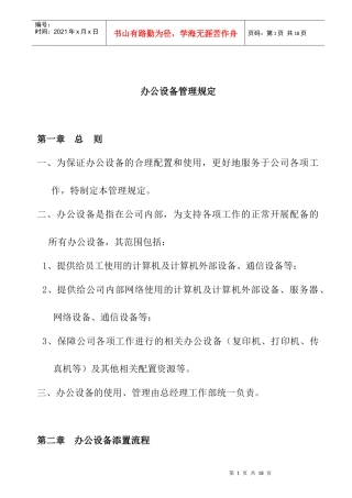 办公室器材管理制度