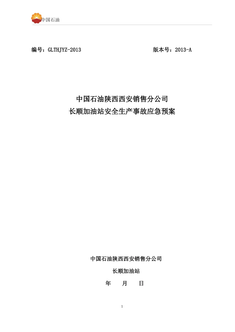 加油站安全生产事故应急预案(DOC 66页)3_第1页
