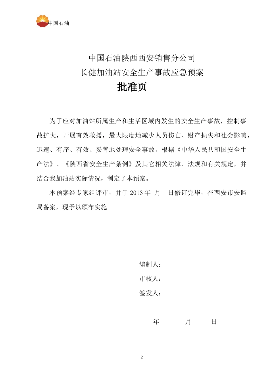 加油站安全生产事故应急预案(DOC 66页)3_第2页