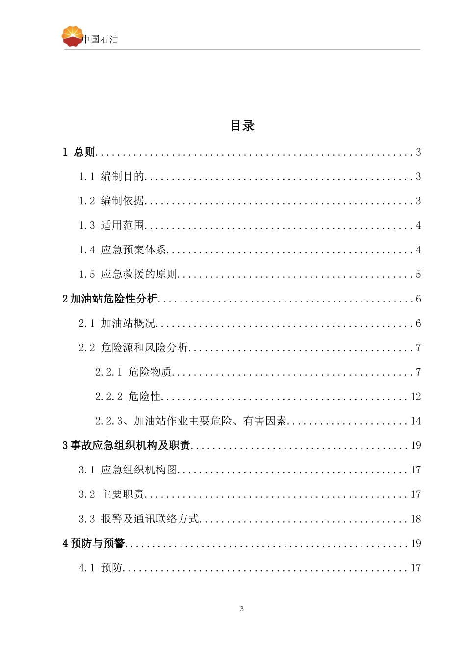 加油站安全生产事故应急预案(DOC 66页)3_第3页